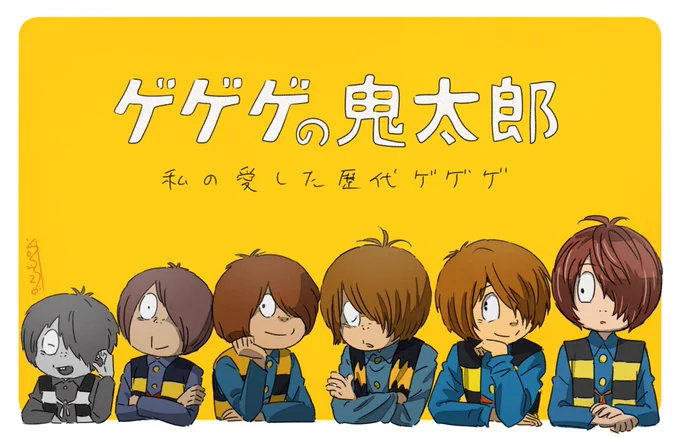 「ゲゲゲの鬼太郎 #私の愛した歴代ゲゲゲ」 新エンディングの作監担当してました! OPに続き歴代鬼太郎が描けて楽しかったです ぜひぜひ2クール目もご視聴ください #ゲゲゲの鬼太郎