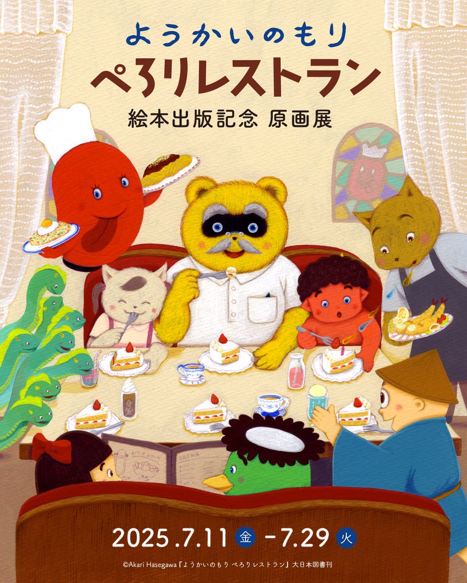 mucchiscafe's tweet image. 【7月カレンダー】
&amp;lt;営業時間&amp;gt;11:00-19:00 水木定休
＊長谷川あかり『ようかいのもり ぺろりレストラン』絵本出版記念原画展7/11(金)-7/29(火)

※展示の詳細はこちら
note.com/mucchiscafe/n/…

7/1.2.4→臨時休
7/-8→12:00-17:00(展示期間外)