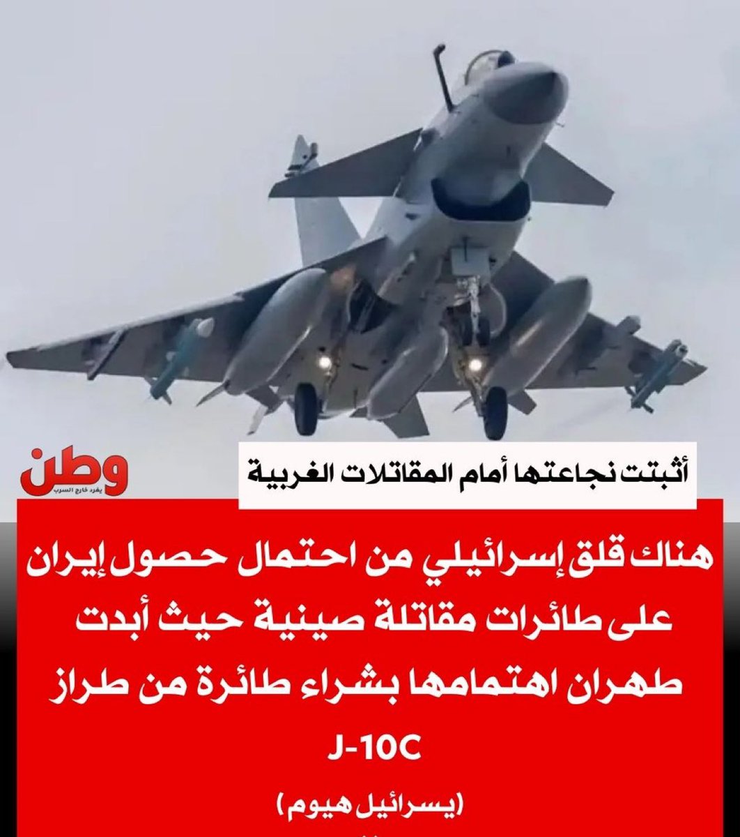 صحيفة "إسرائيل اليوم": 
⭕️هناك قلق إسرائيلي من احتمال حصول إيران على طائرات مقاتلة صينية.  
⭕️وسائل إعلام دفاعية أعلنت خلال الأسبوع الجاري أن مسؤولين إيرانيين أعربوا عن اهتمامهم بشراء طائرة من طراز J-10C خلال زيارة وزير الدفاع إلى العاصمة بكين".
⭕️الطائرة الصينية خضعت مؤخرًا