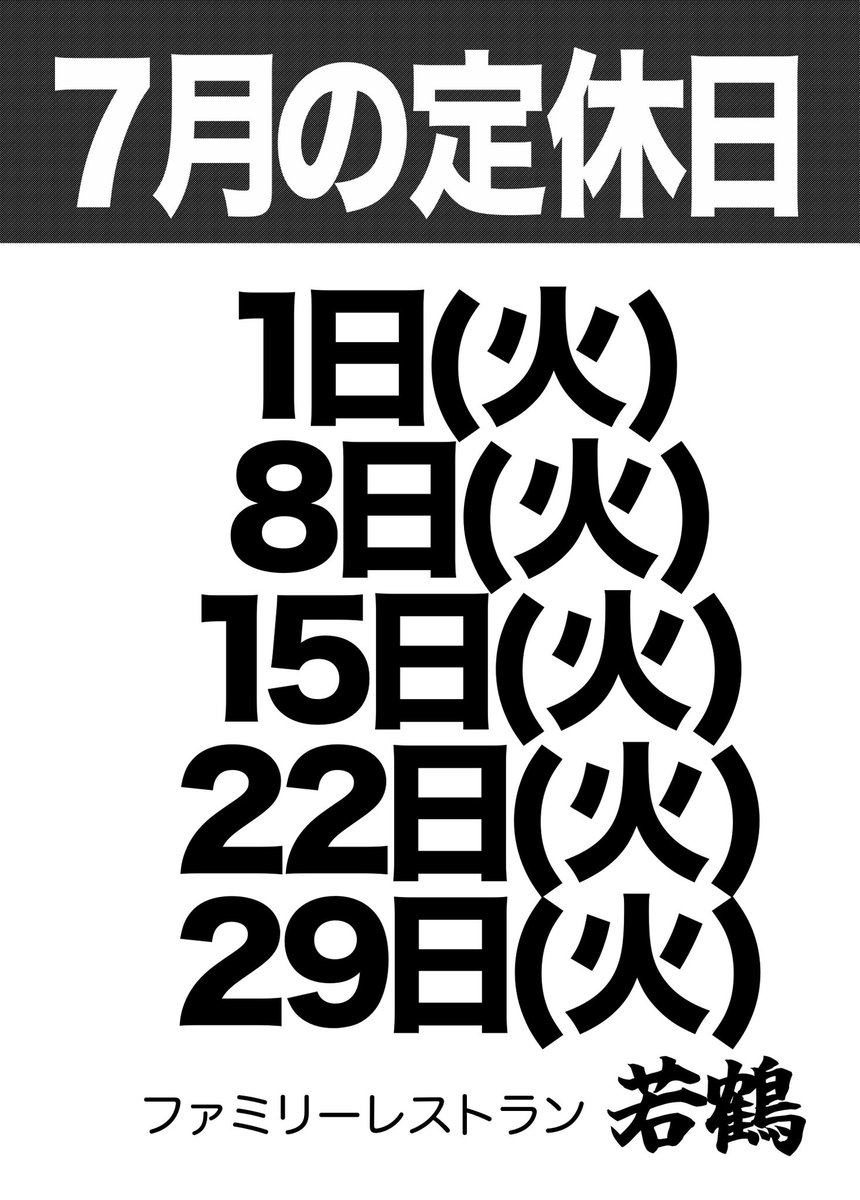 wakatsuru_3141's tweet photo. 今月の定休日をお知らせ致します。

変更がある場合はまたお知らせ致しますのでよろしくお願いします🙇‍♂️ https://t.co/qsBT3kcebh