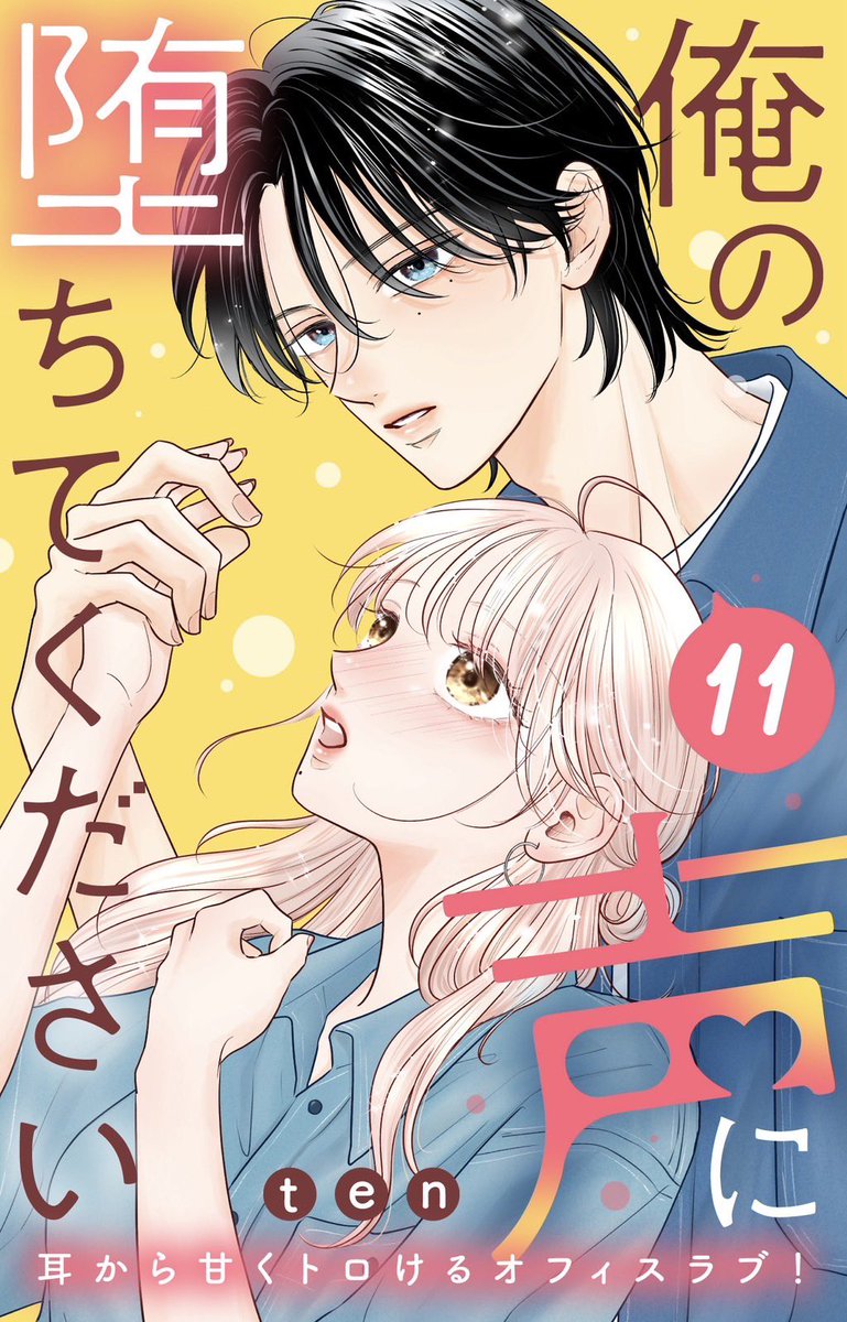 『#俺の声に堕ちてください』11話が配信されました💛💛　　

2人がまた一段、次のステップへ進んでいくための回です！
一歩も飛ばさずに、出来る限り丁寧に描いていきたいので、お付き合い頂けると嬉しいです…🫶

11話は各電子書店、また姉フレンドにてよろしくお願いいたします♡