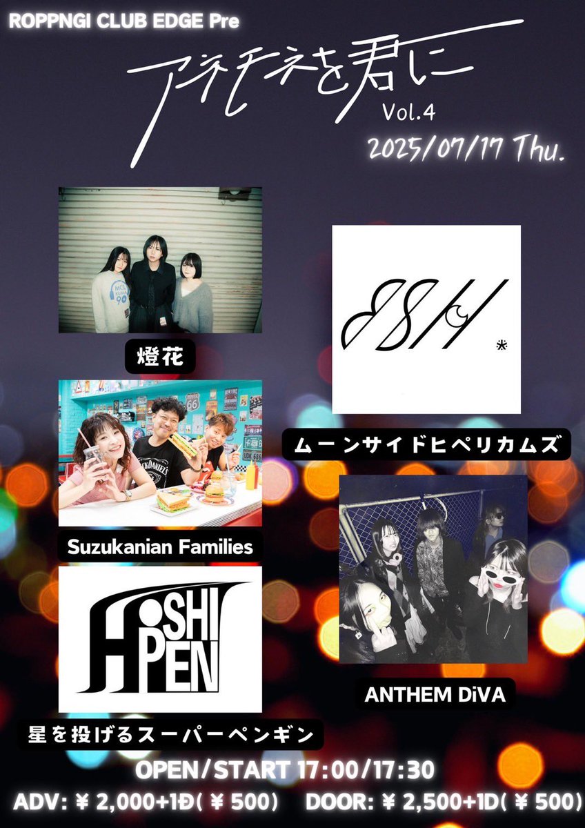 【ライブ情報】
ROPPNGI CLUB EDGE Pre
アネモネを君に vol.4

🗓️2025/7/17(木)
📌ROPPNGI CLUB EDGE
⏰OPEN/17:00
　START/17:30
🎫ADV / DOOR /
     ¥2,000/¥2,500
　各+1D 代別(¥500)

チケットお取り置き、質問ございましたらDMにて承ります。