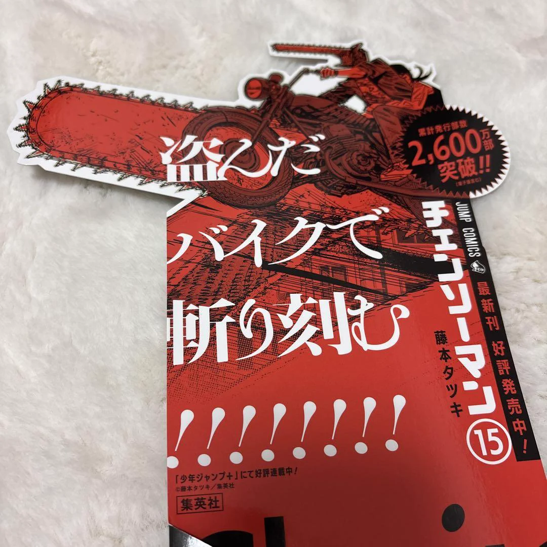 チェンソーマン情報局 в X: „チェンソーマンコミックス15巻 書店用POP