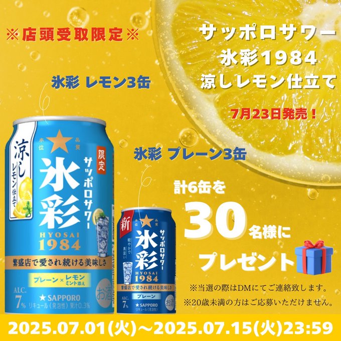 サッポロ 氷彩 涼しレモン仕立て（プレーン・レモン各3缶セット）