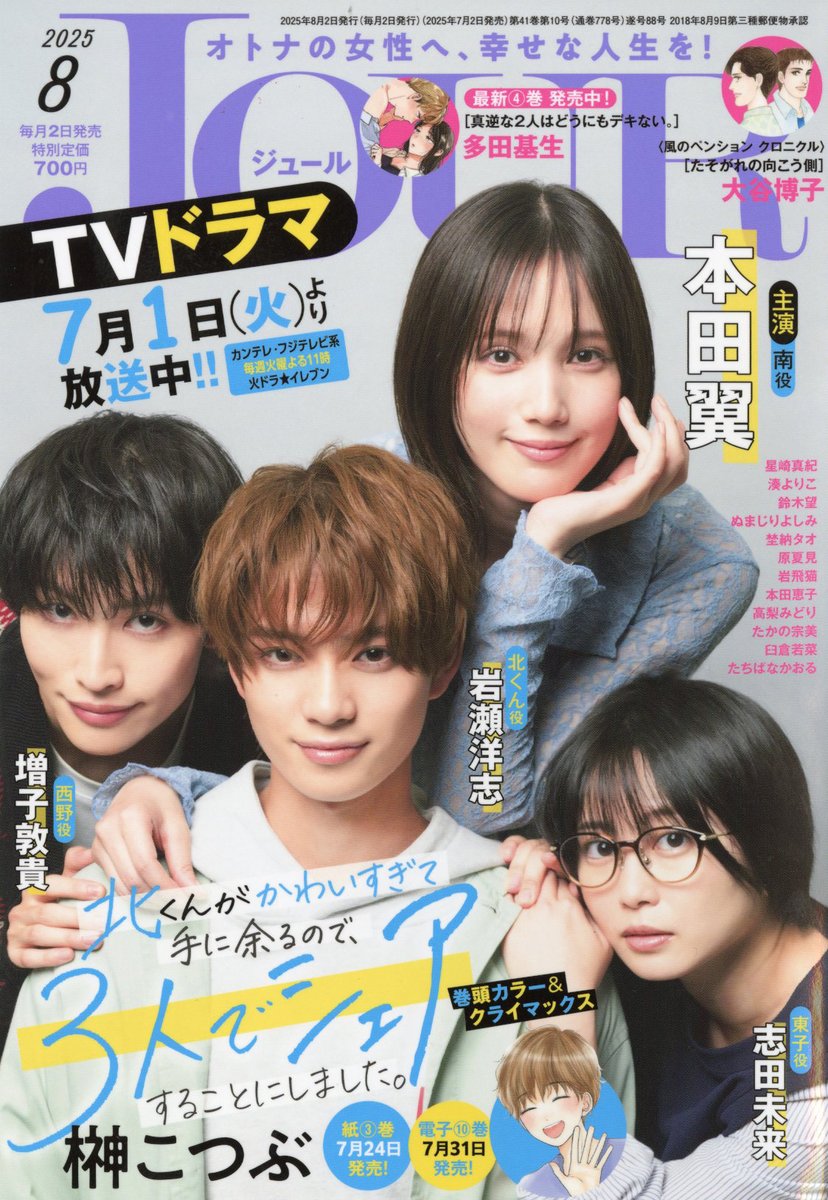 JOUR_hensyuubu's tweet image. 🎋JOUR8月号、明日7月2日発売!🌟
amzn.asia/d/g6StlsS
📺表紙&巻頭カラー🎉
📣ドラマは7/1放送スタート(@Kitakun_share )
『北くんがかわいすぎて手に余るので、3人でシェアすることにしました。』
✍️#榊こつぶ 先生
💘巻中カラー『真逆な2人はどうにもデキない。』🏩
✍️多田基生…