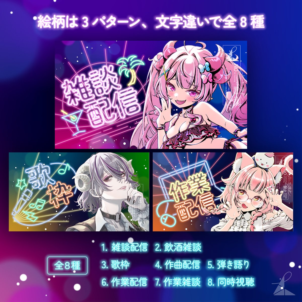 ネオンサイン風サムネ素材、無料配布終了しました🙏✨

8バリエーションを作成し、本日から販売開始しました。
 ①雑談配信　②飲酒雑談　③歌枠　④作曲配信　⑤弾き語り　⑥作業配信　⑦作業雑談　⑧同時視聴

単品販売とお得なセット販売をしております！よろしくどうぞ！ 
emiko-illust.booth.pm/items/7086091