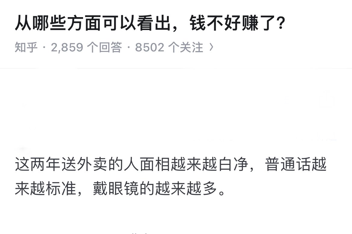 从哪些方面可以看出，钱不好挣了？
👇