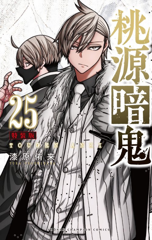 書籍情報】 桃源暗鬼 25巻 コミックス 通常版、特装版の表紙公開！ 7月