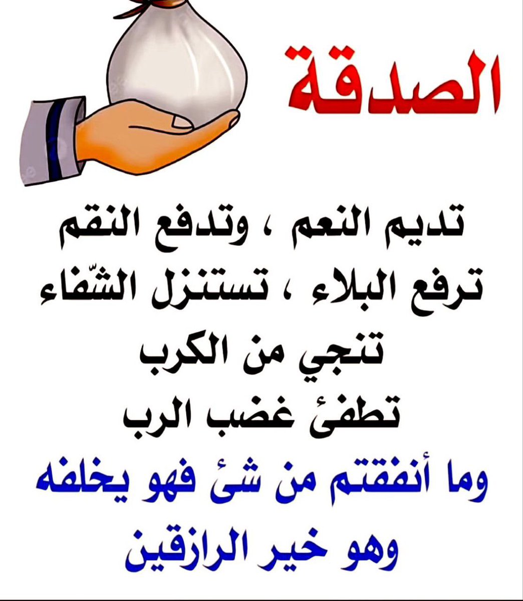 #حبيت_اقول
لاتنسى يومك من الصدقة