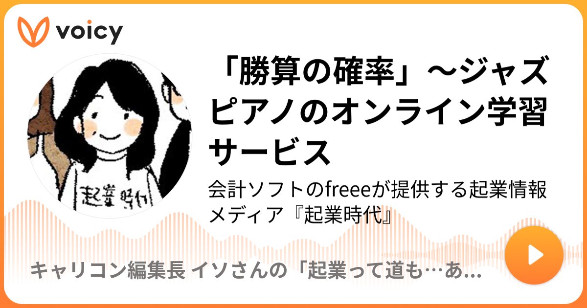 kigyojidai's tweet photo. 第5回の放送配信！20代後半、いわば第二新卒のようなタイミングで起業したFreedom Freaks高田さん。ハッとさせられるような、キャリアにおいて大切な気づきの詰まったお話です。毎週火曜・金曜、キャリコン編集長 イソさんの「起業って道も…ありかもね！」 #Voicy https://t.co/3EDZPwhRoF https://t.co/BcNALHmPXi