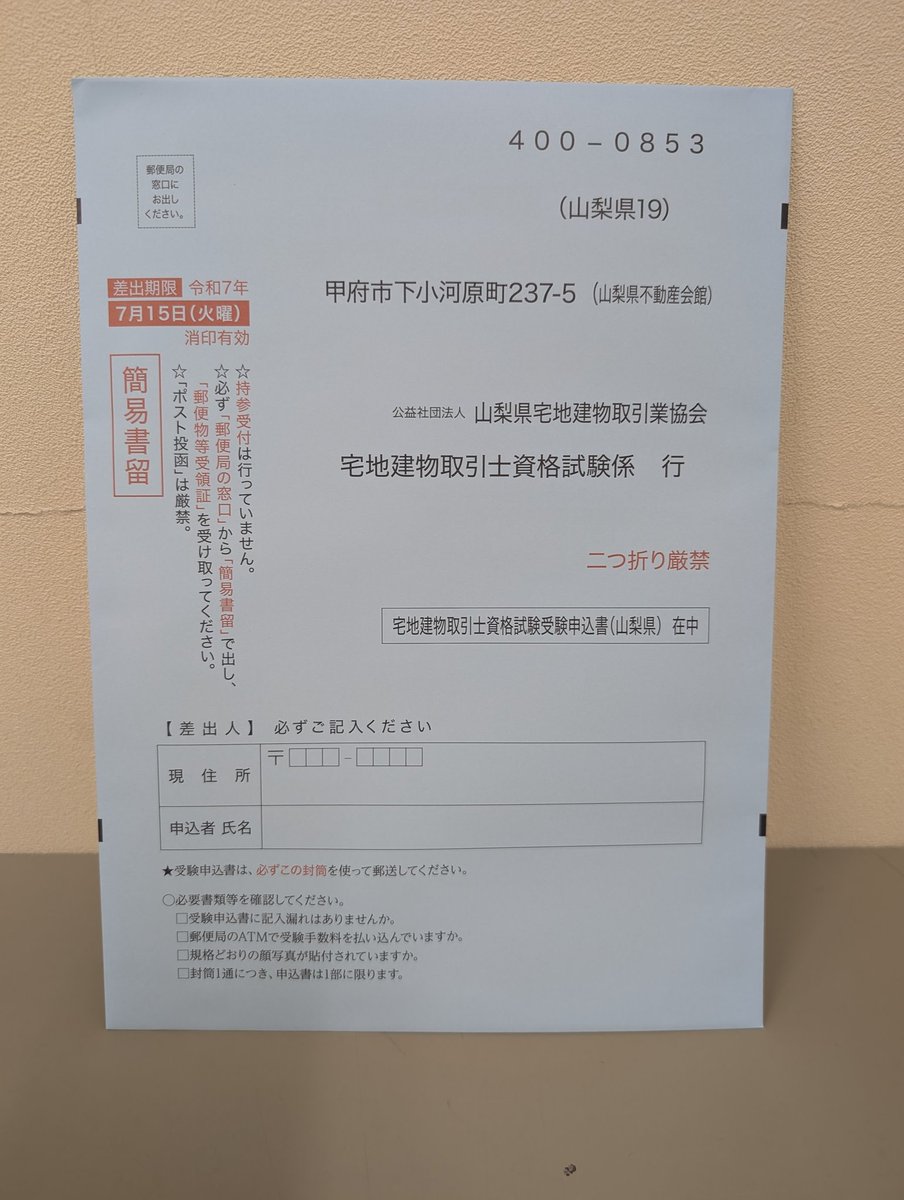 #宅建士願書配布
本日より宅地建物取引士資格試験の願書を配布いたします。本年は郵送での申し込み締切が7/15となります。
それにあわせ配布期間も7/1〜15(火)となります。
資格書コーナー宅建本平台にてご用意しております。
宅建対策本も多数ご用意しておりますのでぜひご覧ください
 #宅建士　#願書