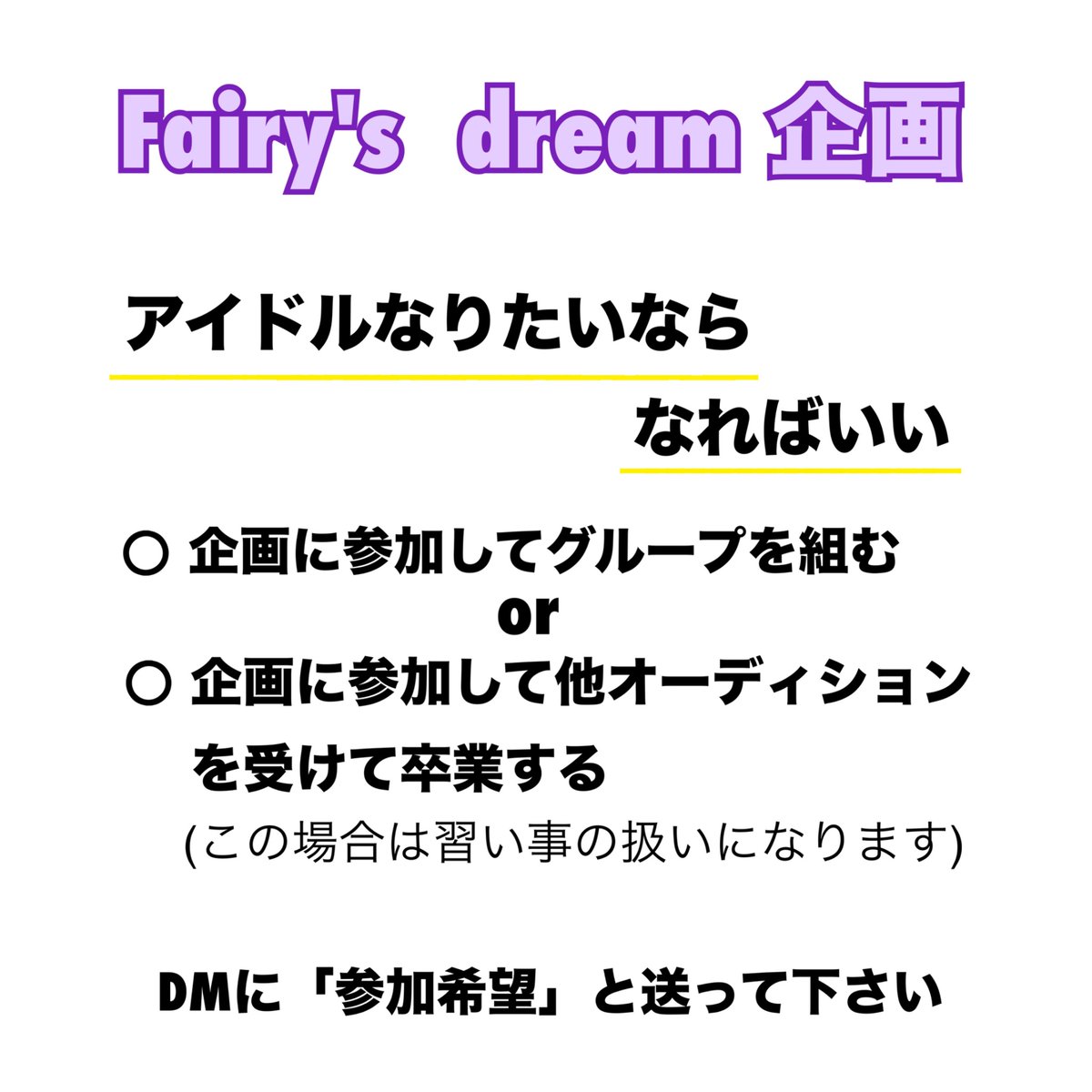 【Fairy's dream企画】

応募条件
⚪︎愛知県で活動できる方
⚪︎16〜27歳まで

詳しくはDMに「参加希望」と送って下さい☺️

#アイドル#地下アイドル#応募#オーディション