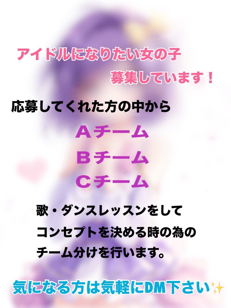 【Fairy's  dream企画】
アイドルになりたい女の子を募集しています！
お手伝いします！そのやる気が大事なんです！
地下アイドルで頑張ってみませんか？✨

愛知県で活動できる方。
16〜27歳まで

DMに「参加希望」と送って下さい！

#アイドル#地下アイドル#応募#オーディション