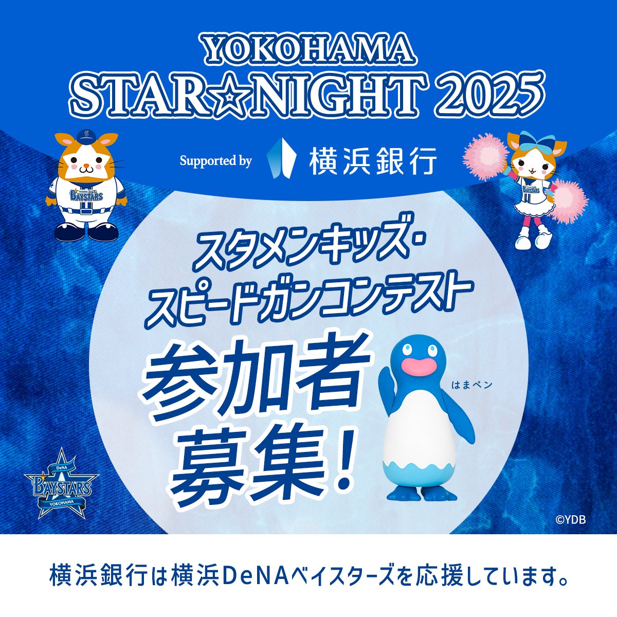 YOKOHAMA STAR☆NIGHT 2025 Supported by 横浜銀行✨ “スタメンキッズ