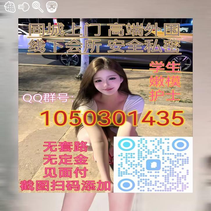 MichaelHala's tweet photo. ↗🦋🏬
 外围闲坐茶轻品，服务 上门 意悠长。
学生兼职逐梦忙，灯火未阑约故人。
QQ群：1050301435
烟台🚑湛江 
三门峡⚫广安 
漳州👨雅安 
鄂州💴宝鸡 
连云港🍢梅州 
合肥 安徽 东莞
面付！不套路 包真实靠谱🈲嘴炮！ https://t.co/DtdxP3NDjh