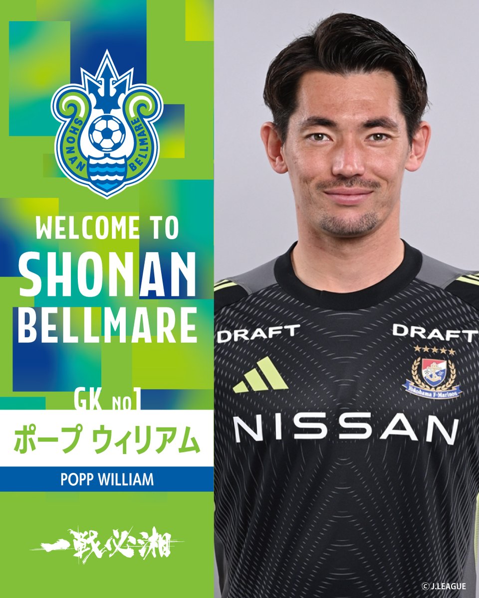 🟢Welcome🔵 この度、横浜F・マリノスの #ポープウィリアム 選手が完全