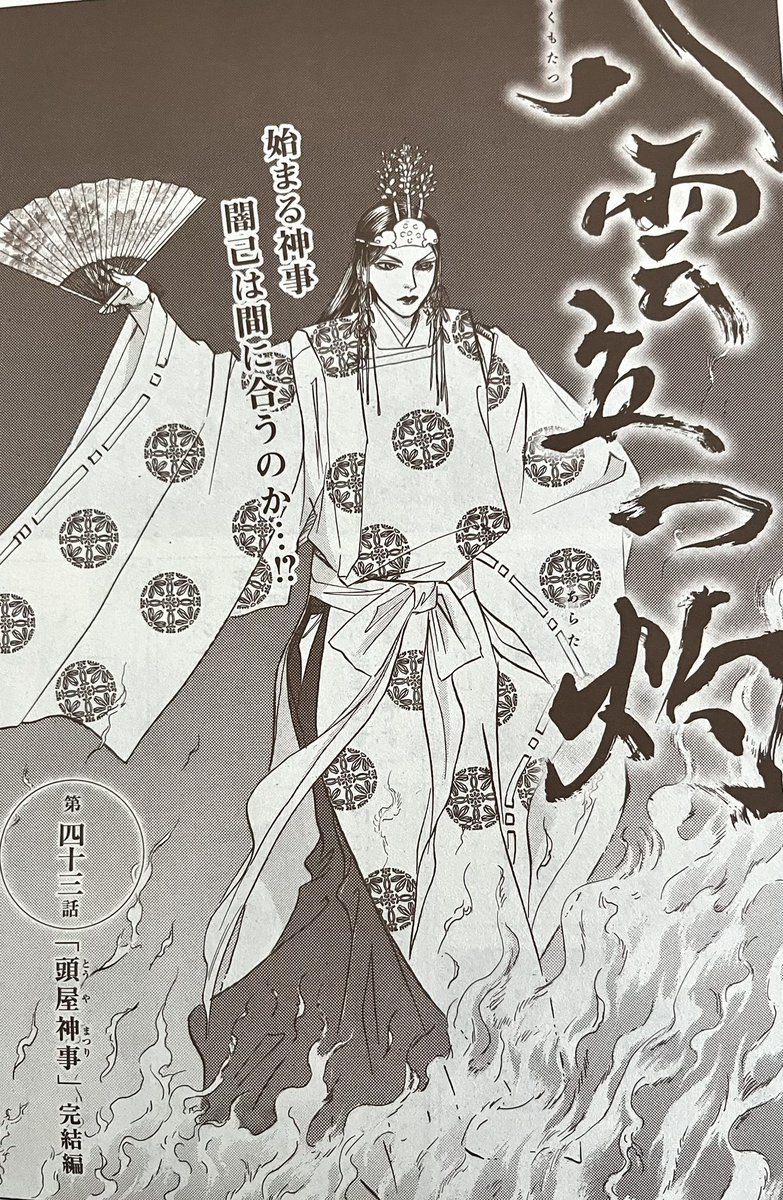 7月になっちゃいました。
メロディ発売日とっくに過ぎてます、3日ほど夏風邪で寝込んでました。なぜ家でゴロゴロしてた日が続いてたのに風邪ひくんでしょうか、意味がわかりません。
遅れましたが「八雲立つ灼 第43話　頭屋神事完結編」メロディ現在発売中に掲載されてます。