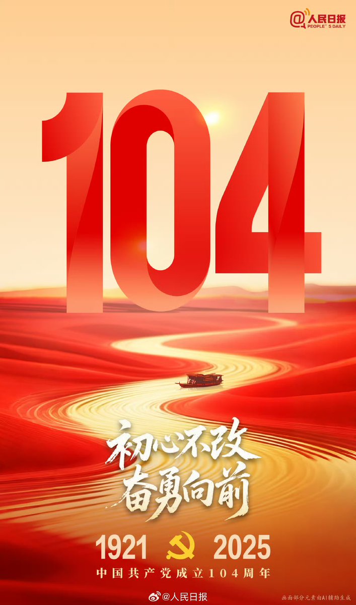 【中国共産党創立104周年】