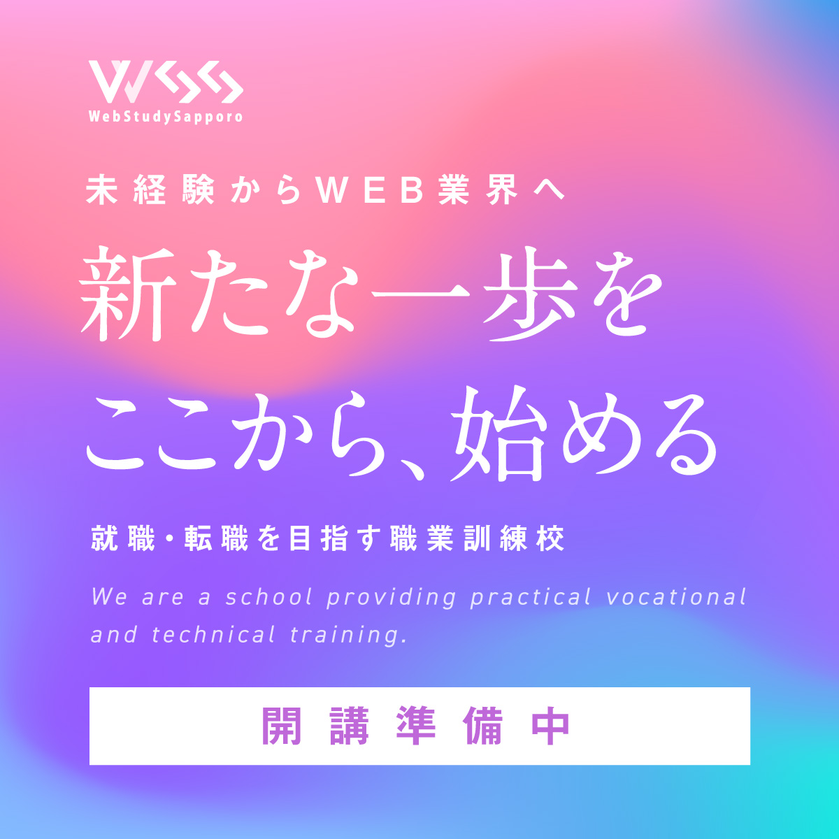 webstudysapporo's tweet image. おはようございます😀
「PC・スマホサイトデザイン科」7月コース募集中です。

募集締切が迫ってきました。
説明会は、本日と木曜日7/4のみとなります。
今日は少し混み合ってますが、まだ残席あります。
ご予約のお電話、お待ちしております😀