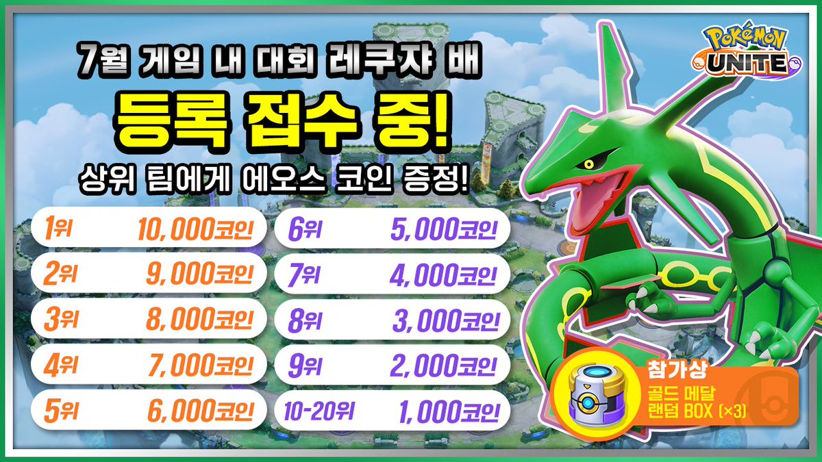 7월 게임 내 대회 「레쿠쟈 배」 등록 접수 중📢 상위 팀은 에오스 코인 10,000개를 받을 수 있습니다! 꼭 게임 내에서 등록해  보세요! 등록 기한⏰ 5명 참가: 7월 26일(토) 19:59 1명 참가: 7월