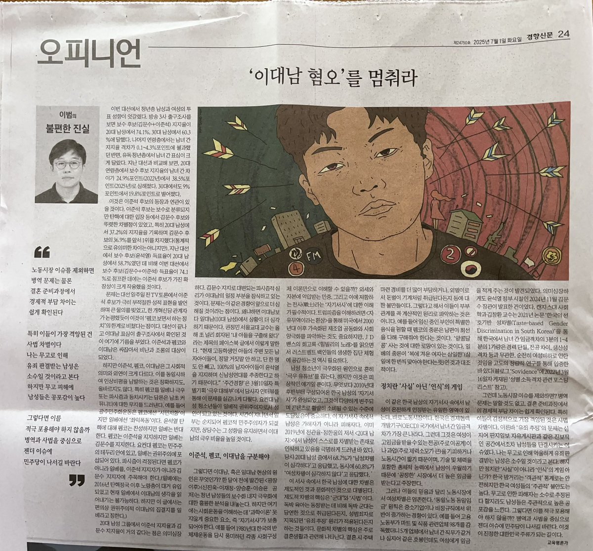 worrynet's tweet image. 오늘의 경향신문. ‘이대남 혐오’라는 망언까지 등장했다. 여성의 피해 통계를 보면서도 여성의 불안은 실체가 아닌 주관이라고 주장하며 남자를 포용하는 젠더 이슈 해결책을 요구하기에 이르렀다. 일하는 어머니를 보면서 아버지 돈으로 먹고 논다고 말하는 아들들을 누가 키웠는지 알 수 있다.