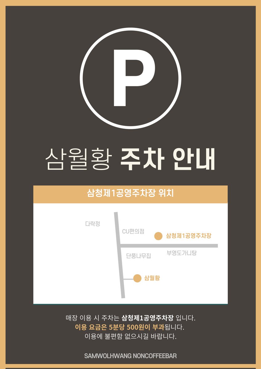 삼월황 주차안내
(삼청제1공영주차장) 도보 3분거리