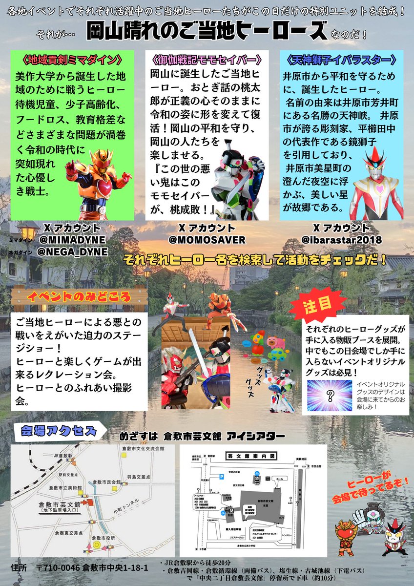 MOMOSAVER's tweet image. 今月に迫る!
岡山のご当地ヒーローが大集結する岡山のヒーローフェス『#岡山晴れのご当地ヒーローズ2』が開催決定!
《日時》2025年7月27日(日曜日)
14時30分開演
《場所》倉敷市芸文館アイシアター
夏休みの予定はこれで決まり!オカヤマヒーローが会場で待ってるぜ!
#拡散希望