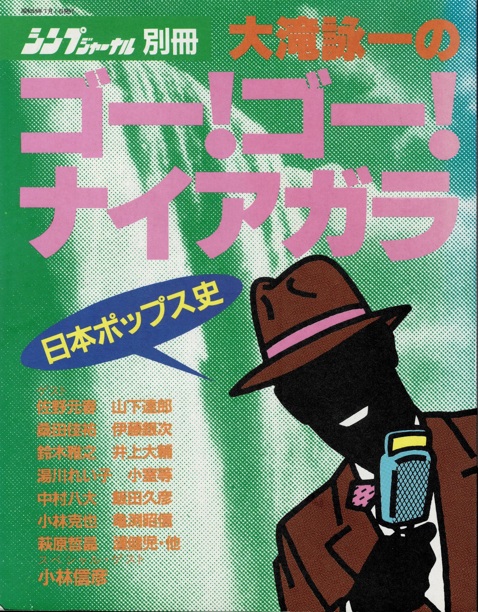 大瀧詠一のゴーゴーナイアガラ シンプジャーナル別冊