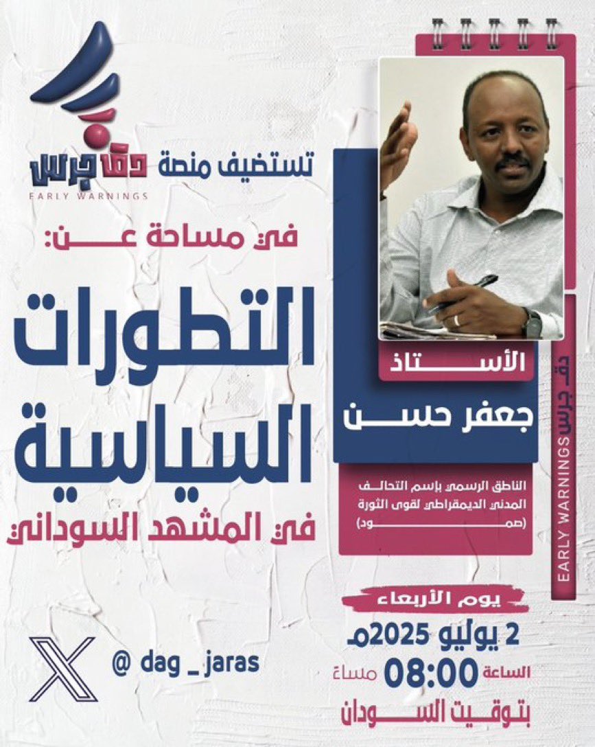في ظل التطورات  السياسية التي يشهدها السودان في الوقت الراهن و تأثيرها علي المشهد السوداني يسر منصة دق جرس أن تستضيف الأستاذ جعفر حسن الناطق الرسمي بأسم التحالف المدني الديمقراطي لقوي الثورة صمود  يوم الأربعاء الموافق 02/ يوليو 2025 الثامنة مساءً بتوقيت السودان.