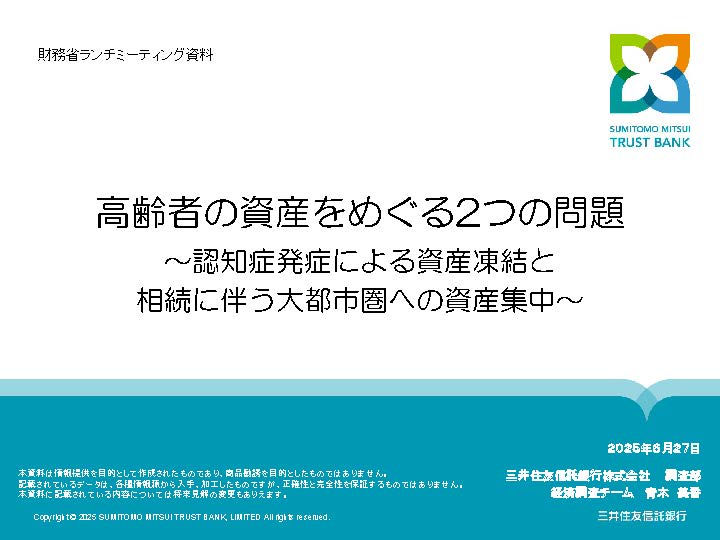 青木　美香様（三井住友信託銀行株式会社調査部経済調査チーム主任調査役）に「高齢者の資産をめぐる２つの問題～認知症発症による資産凍結と相続に伴う大都市圏への資産集中～」について、ご講演いただきました
mof.go.jp/pri/research/s…