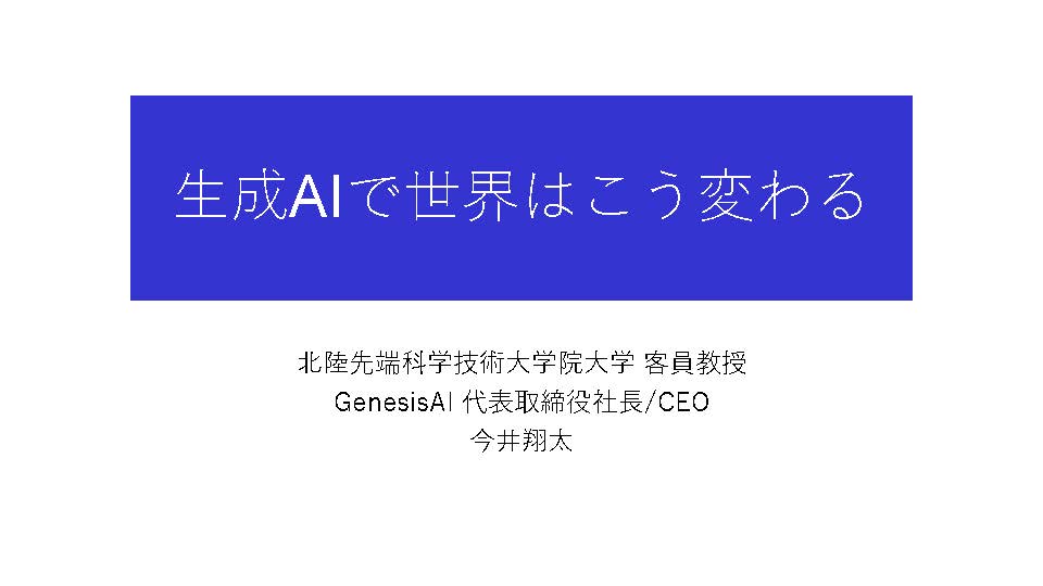 今井　翔太様（北陸先端科学技術大学院大学客員教授／Genesis AI代表取締役社長/CEO）に「生成AIで世界はこう変わる」について、ご講演いただきました
mof.go.jp/pri/research/s…
