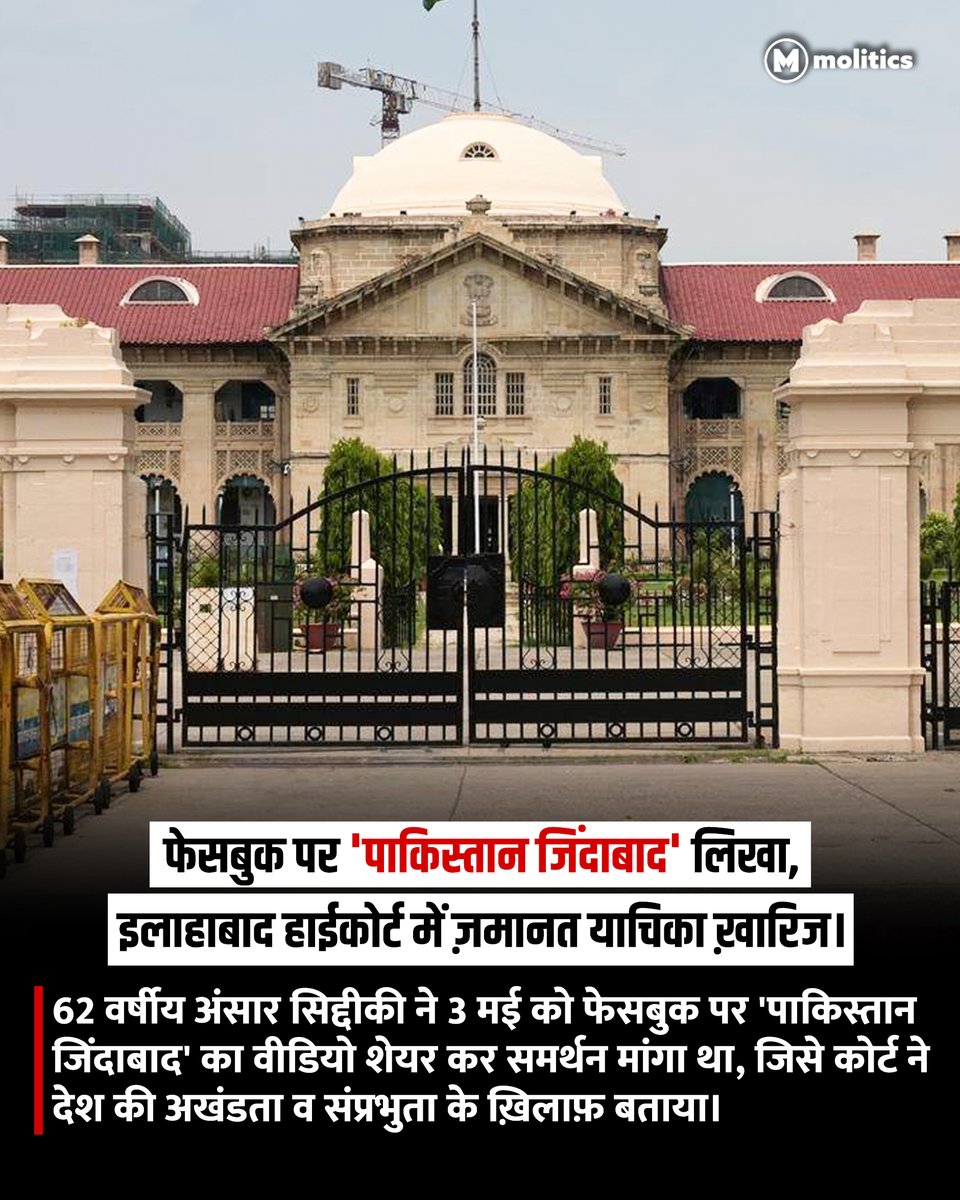 moliticsindia's tweet image. कोर्ट ने कहा कि राष्ट्र विरोधी मामलों के प्रति न्यायपालिका की सहनशीलता से इस तरह के मामलों में वृद्धि हो रही है। यह संविधान का भी अपमान है।

#AllahabadHC #UttarPradesh