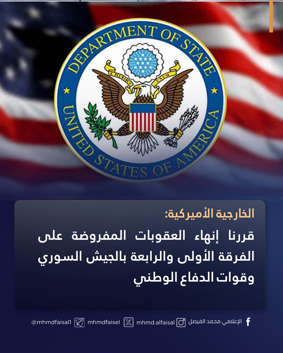 mhmdfaisel's tweet photo. الخارجية الأميركية:
قررنا إنهاء العقوبات المفروضة على الفرقة الأولى والرابعة بالجيش السوري وقوات الدفاع الوطني
عقوباتنا تستهدف الآن فقط الأفراد والكيانات التي تمثل أسوأ ما في النظام السوري السابق
عقوباتنا أداة لتعزيز مساءلة الأسد وأعوانه وغيرهم ممن يسعون لزعزعة استقرار سوريا أو المنطقة