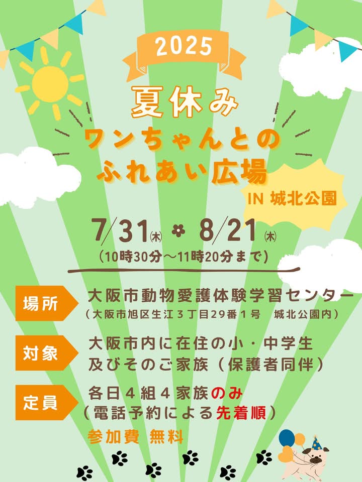 osakawannyan's tweet image. 今年は出張型の夏休みのふれあいイベント、
「夏休み出張型ワンちゃんとのふれあい広場 in 城北公園」を開催します。
普段ワンちゃんと接する機会が少ない方も是非ご参加ください。
開催日は7/31と8/21になります。
たくさんのお申込みお待ちしています!
#夏休みワンちゃんとのふれあい広場