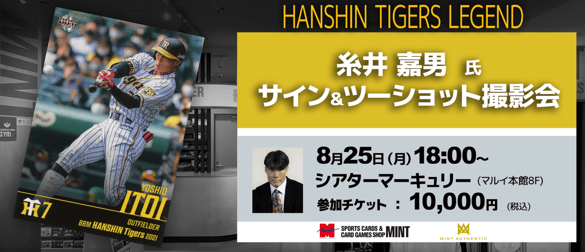 mintshinjuku's tweet image. 【イベント情報】 "超人"糸井嘉男氏のサイン&ツーショット撮影会が、8月25日(月)18時より東京「シアターマーキュリー新宿(マルイ本館8F)」にて開催決定!是非ご利用下さい!
・サイン&ツーショット撮影会チケット
mint-mall.net/products/detai…
・リモートオーダーチケット
mint-mall.net/products/detai…