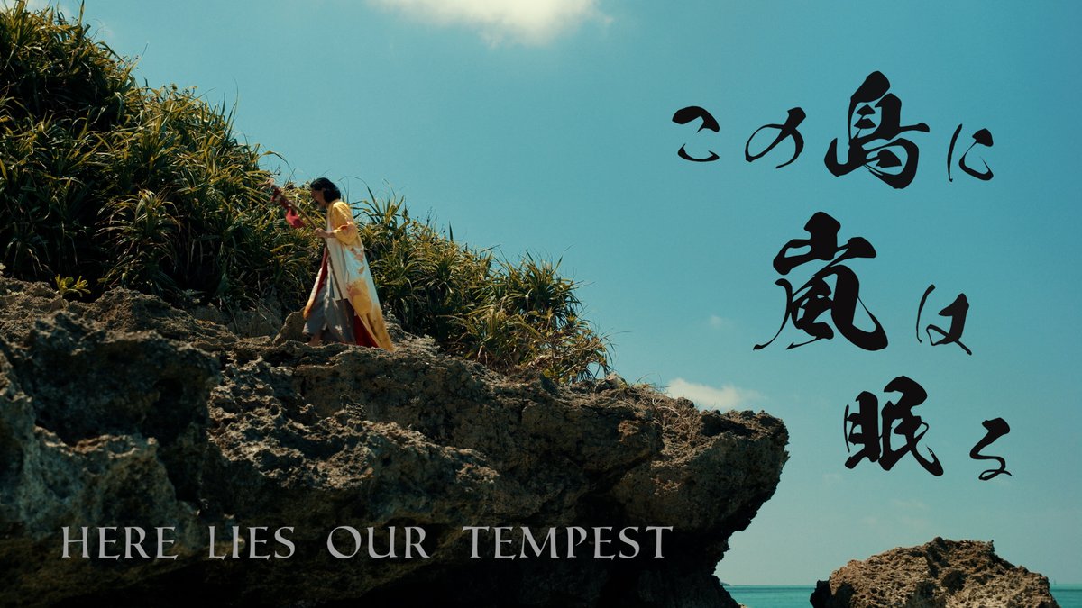 directormisa's tweet image. 『この島に嵐は眠る〜Here Lies Our Tempest』完成!
この作品は、準備も撮影もポスプロも本当に大変でしたが、キャストスタッフはじめ皆様から多大なご協力をいただき、やっと完成することができました。感謝致します😊
上映の際にはまたご連絡させていただきます。
取り急ぎご報告と御礼まで。