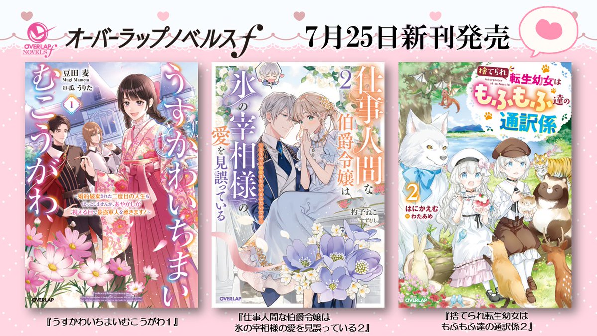 OVL_infof's tweet image. 🎀オーバーラップノベルスｆ🎀　　
📢本日発売✨
　
🌷転生先で異能（視える力）を使ってエリート軍人様の助手就任！のち大活躍!!
『うすかわいちまいむこうがわ１』

🌷「君のことが可愛すぎてもう耐えられない」
『仕事人間な伯爵令嬢は氷の宰相様の愛を見誤っている２』…