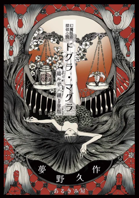 ドグマグ界にイカれたニューカマー『ドグラ・マグラ 総ルビ・踊り字版』が登場なのだ

9種に及ぶ刊行の過程で誤植迷宮と化したドグラを、3年超に及ぶ精査を経て総ルビ化。用語や表記揺れの注釈、呉家系譜図など付録も大充実

ぎっしり文字の蠢く紙面が妖気を放ちつつも読み易い労作。タコシェで販売! 