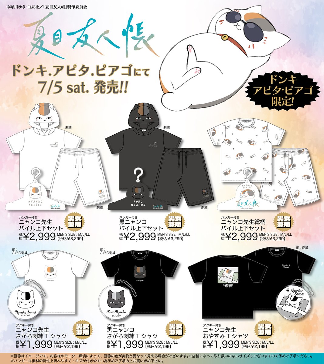 natume_ing's tweet image. 7月5日AM9時より販売開始！

夏目友人帳 アパレル商品

全国のドン・キホーテ/アピタ/ピアゴに

animetoyinfo.com/2025/07/01/nat…

#ニャンコ先生 #夏目友人帳