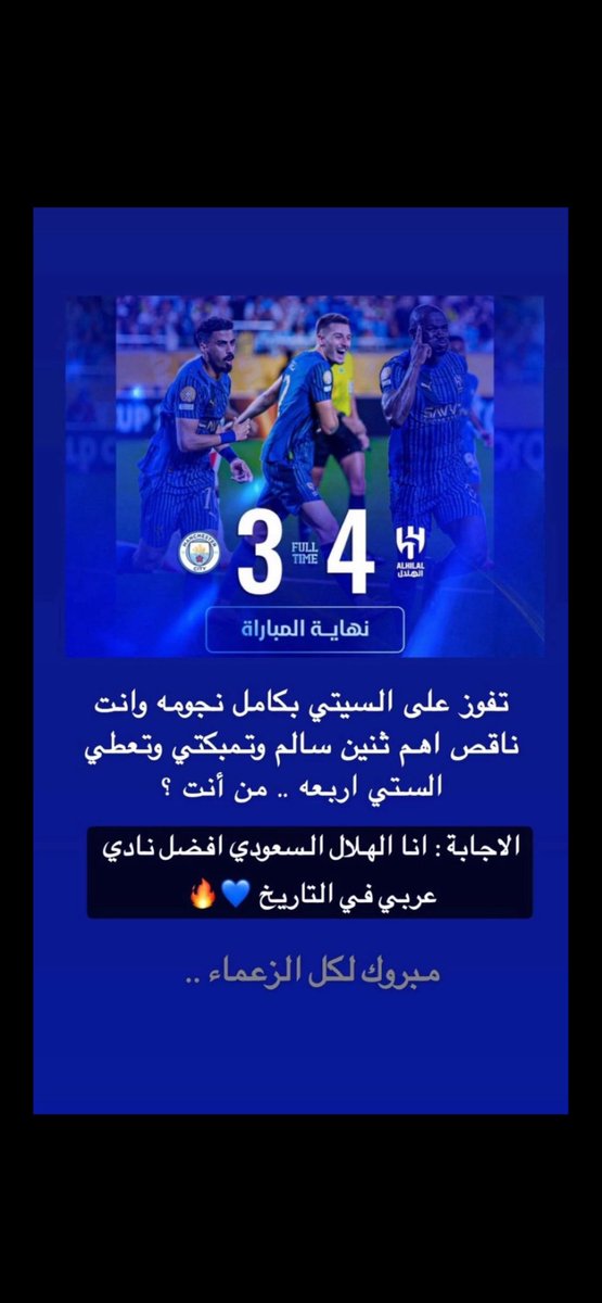 (هلال) الأندية و (قمر) الأوطان …

هّل هلالك يا بــــلـــــد ..
وزاد خيرك والسعـــد ..

نعم انتصار رياضي ، ولكنه مؤشر لانتصارات أكبر وذات دلالات أوسع وأبعد !!!. 

نعم الإمكانات مهمة في المدخلات .. ولكن العمل السليم والثقة بالنفس توازيها في العمليات .. وبالتالي النجاح في المخرجات