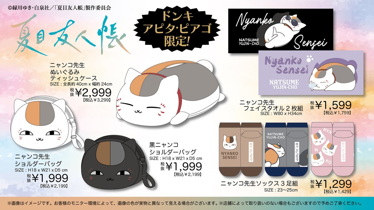 natume_ing's tweet image. 7月5日AM9時より販売開始！

夏目友人帳 アパレル商品

全国のドン・キホーテ/アピタ/ピアゴに

animetoyinfo.com/2025/07/01/nat…

#ニャンコ先生 #夏目友人帳