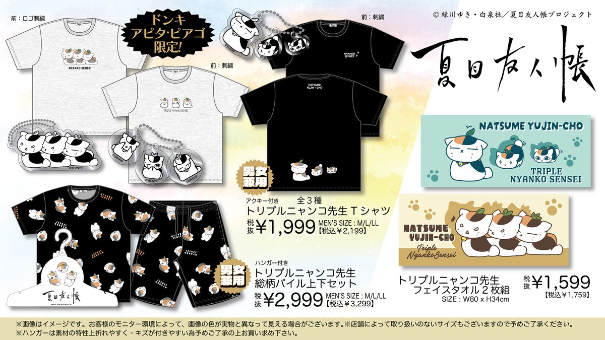 natume_ing's tweet image. 7月5日AM9時より販売開始！

夏目友人帳 アパレル商品

全国のドン・キホーテ/アピタ/ピアゴに

animetoyinfo.com/2025/07/01/nat…

#ニャンコ先生 #夏目友人帳