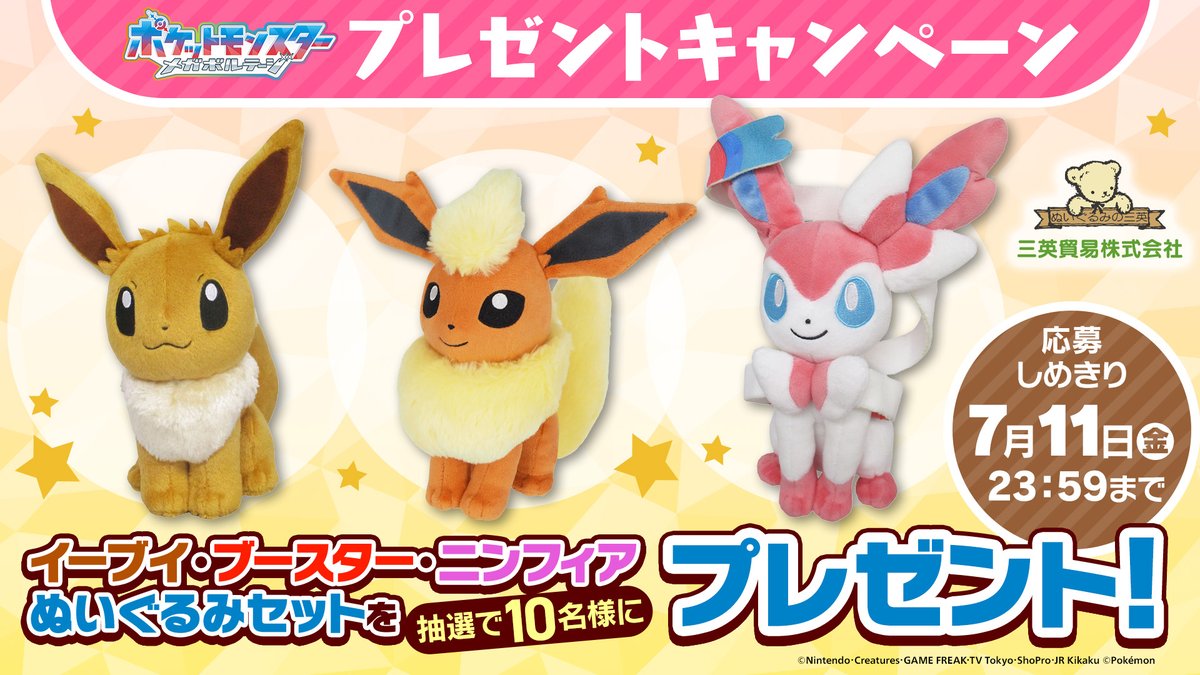 アニメ「ポケットモンスター」公式 (@anipoke_pr) on Twitter photo #アニポケ 次回、ボタンVSドット💥
ボタンのブイブイたちが登場!
ということで、
#イーブイ、#ブースター、#ニンフィア
ぬいぐるみセットを抽選で10名様にプレゼント⚡
📝応募方法
①<a href="/anipoke_PR/">アニメ「ポケットモンスター」公式</a> をフォロー
②この投稿をリポスト!
〆切は2025/7/11 23:59
🔍応募規約
bit.ly/3ZNVRnJ #アニポケ 次回、ボタンVSドット💥
ボタンのブイブイたちが登場!
ということで、
#イーブイ、#ブースター、#ニンフィア
ぬいぐるみセットを抽選で10名様にプレゼント⚡
📝応募方法
①<a href="/anipoke_PR/">アニメ「ポケットモンスター」公式</a> をフォロー
②この投稿をリポスト!
〆切は2025/7/11 23:59
🔍応募規約
bit.ly/3ZNVRnJ