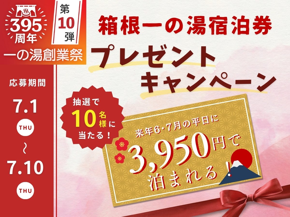 ICHINOYU_HAKONE's tweet photo. ／
3,950円で泊まれる🎁
お得な宿泊券が当たる！
＼

#一の湯創業395周年祭　第10弾ラストは！
来年もぜひ一の湯へ来てほしい✨
【1泊2食付き 3,950円で泊まれる宿泊券】が当たるキャンペーン✨

✅1枚で1名様ご利用OK（同伴者は通常料金）
✅2026年6月・7月の平日限定利用可
✅一般室対象（追加料金で露天風呂付き客室に変更可）

🔻応募方法は2種類！
①@ICHINOYU_HAKONE をフォロー&この投稿をリポスト
②一の湯HP専用フォームから応募
抽選で計10名様に当たる🎉
(公式X・HP応募それぞれ5名様)

来年のこの時期も一の湯創業祭を一緒に盛り上げていただきたい🎉
一の湯で、温泉とご飯をゆったり楽しんでほしいという思いを込めて…♨️
#キャンペーン開催中 

HP応募はこちらから▼
🔗 https://t.co/QLvtAMAvRQ