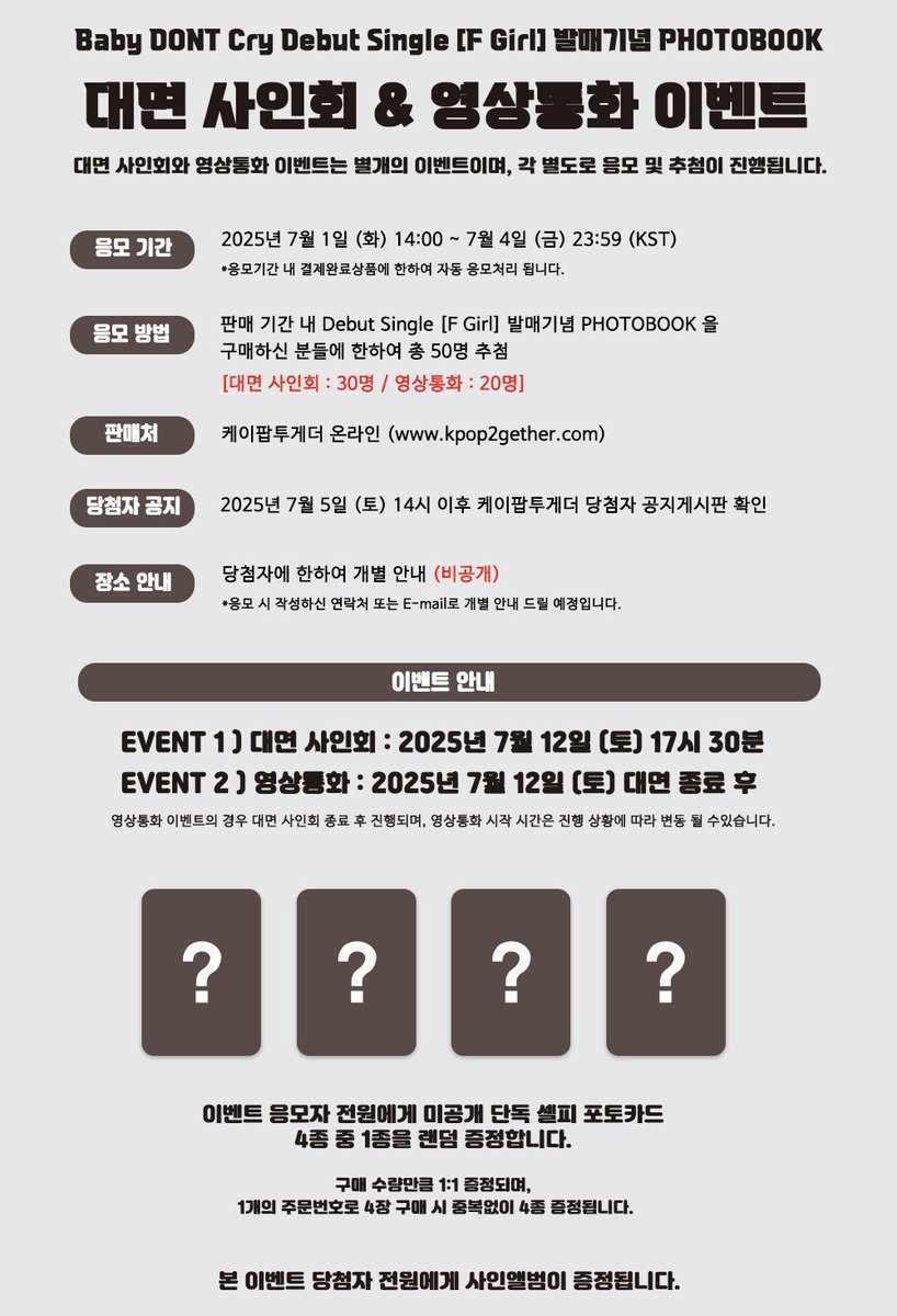 KPOP__TOGETHER's tweet image. Baby DONT Cry Debut Single [F Girl] 발매기념 PHOTOBOOK FAN SIGN &amp;amp; VIDEO CALL EVENT OPEN😄 

🗓 2025.07.01 (화) 14:00 ~ 07.04 (금) 23:59 (KST)

🍒 대면, 영상통화 응모자 전원에게 미공개 단독 셀피 포토카드 4종 중 1종 랜덤 증정 🍒

판매처 : 케이팝투게더 온라인몰…