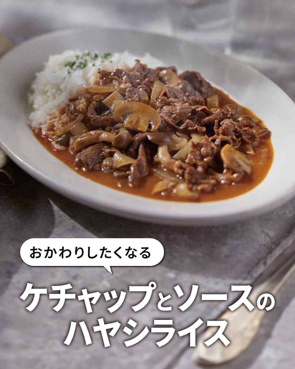【foodable recipe #オートクッカー 】

#パナソニック のオートクッカーでつくる
「ケチャップとソースの #ハヤシライス 」の #レシピ を紹介します😊

#foodable
foodable.jpn.panasonic.com/recipes/group-…