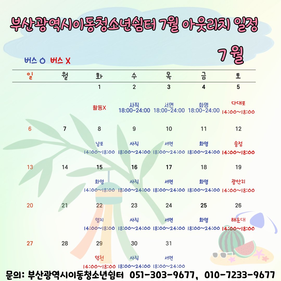 부산광역시이동청소년쉼터에서 2025년 7월 아웃리치 활동 계획을 알려드릴게요

<장소 및 시간>
- 화요일 : 8일 남포, 15일 화명, 22일 명지, 29일 덕천
- 수요일 : 사직 일대 / 사직야구장 정문 맥도날드 건너편 
- 목요일 : 서면 일대 / 놀이마루 후문 주차장
- 금요일 : 화명 일대 / 북부경찰서 옆