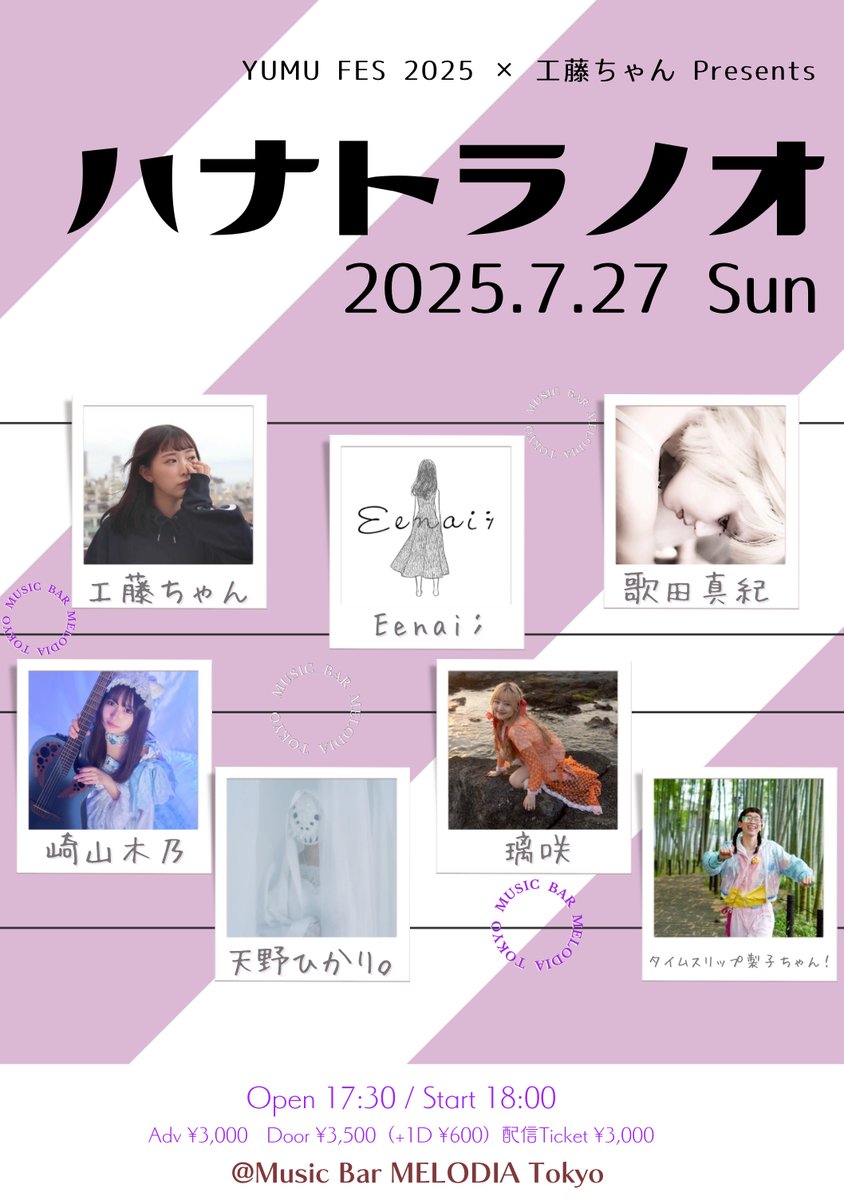 ★☆Live Information☆★

#ユムフェス 22公演目🔥

2025.7.27 sun
YUMU FES 2025 × 工藤ちゃん Presents
「ハナトラノオ」
Act：工藤ちゃん／Eenai；／歌田真紀／タイムスリップ製子ちゃん！／璃咲／天野ひかり。／崎山木乃
Open 17:30　Start 18:00
Adv ¥3,000　Door ¥3,500（+1D ¥600）
配信Ticket