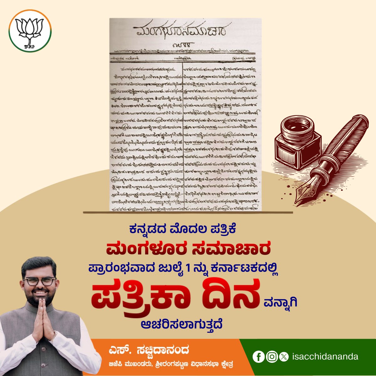 ಪ್ರಜಾಪ್ರಭುತ್ವದ ಮೌಲ್ಯವನ್ನು ಎತ್ತಿಹಿಡಿಯುತ್ತಿರುವ ಎಲ್ಲಾ ಮಾಧ್ಯಮ ಮಿತ್ರರಿಗೆ ಪತ್ರಿಕಾ ದಿನದ ಶುಭಾಶಯಗಳು.

1843, ಜುಲೈ 1ರಂದು ಕನ್ನಡದ ಮೊದಲ ಪತ್ರಿಕೆ ಮಂಗಳೂರು ಸಮಾಚಾರ ಆರಂಭವಾಗುವ ಮೂಲಕ ಪತ್ರಿಕೋದ್ಯಮದ ಹೊಸ ಶಕೆ ಶುರುವಾಯಿತು. ಪತ್ರಿಕೆಗಳು ನ್ಯಾಯ, ಸಮಾನತೆ, ಸಮಾಜದ ಸ್ವಾಸ್ಥ ಕಾಪಾಡುವಲ್ಲಿ ಅತಿ ದೊಡ್ಡ ಪಾತ್ರವಹಿಸುತ್ತಿದೆ.