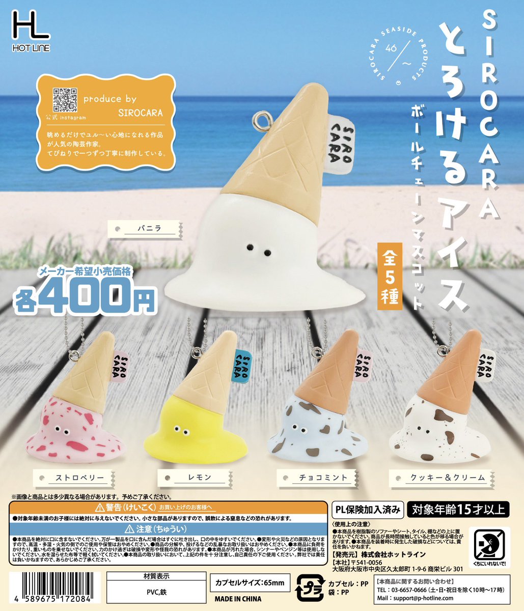 hotline_capsule's tweet image. 【🍀メーカー出荷完了🍀】
『とろけるアイスボールチェーンマスコット』
ユル〜い陶磁器作品が人気のSIROCARAさんのシリーズ第三弾🎉
溶けていくアイス達の哀愁漂う姿とつぶらな瞳がたまりません…🥺💕
@46_sirocara
#ホットラインカプセルトイ